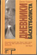Russian translation of <i>The Basketball Diaries</i>